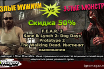 Акция от ИгроMagaz.ru: Злые мужики VS Злые монстры! Акция от ИгроMagaz.ru: Злые мужики VS Злые монстры!